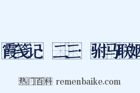 霞笺记·二三·驸马联姻是什么意思的图片